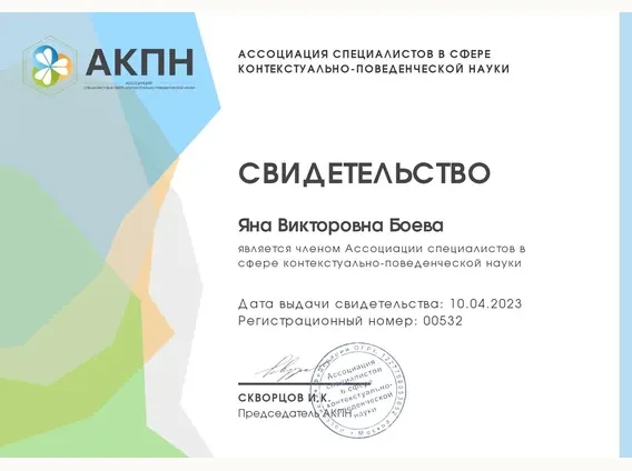 Ассоциация специалистов в сфере контекстуально-поведенческой науки